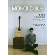 정성하의 MONOLOGUE