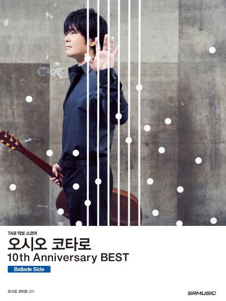 오시오 코타로 10th Anniversary Best(10주년 베스트): Ballade Side