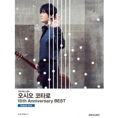 오시오 코타로 10th Anniversary Best(10주년 베스트): Ballade Side