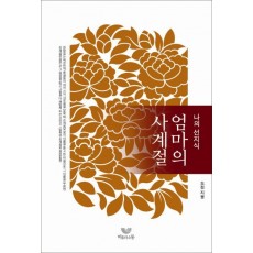 나의 선지식 엄마의 사계절