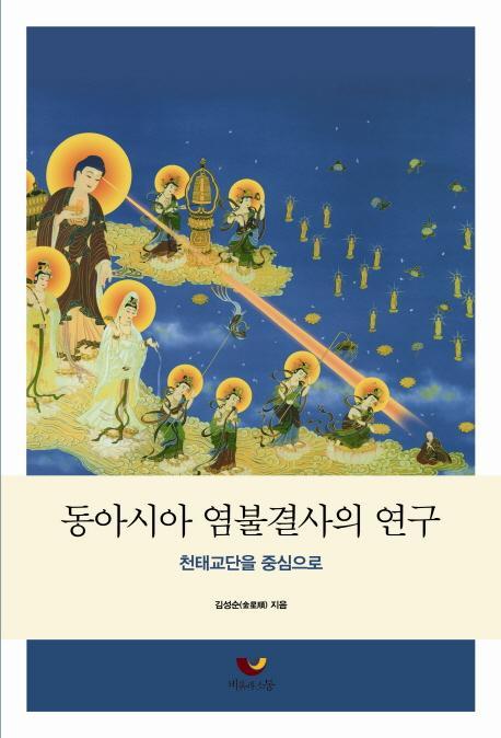 동아시아 염불결사의 연구