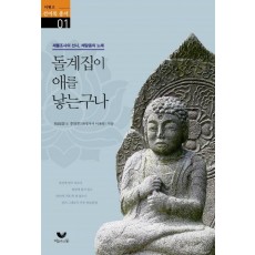 돌계집이 애를 낳는구나