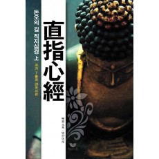 돈오의 길 직지심경(상): 과거7불과 28조사 편