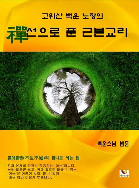 고위산 백운 노장의 선으로 푼 근본교리