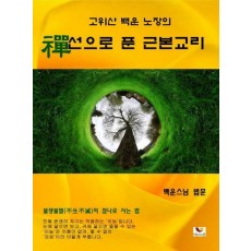 고위산 백운 노장의 선으로 푼 근본교리