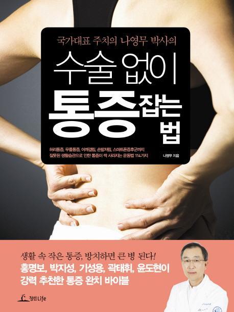 국가대표 주치의 나영무 박사의 수술 없이 통증 잡는 법