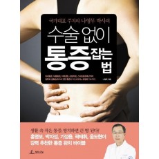 국가대표 주치의 나영무 박사의 수술 없이 통증 잡는 법