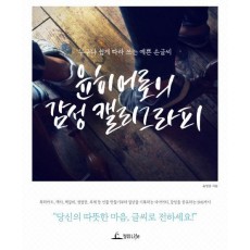 윤히어로의 감성 캘리그라피