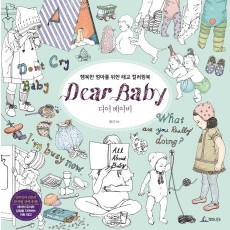 디어 베이비 (Dear Baby)