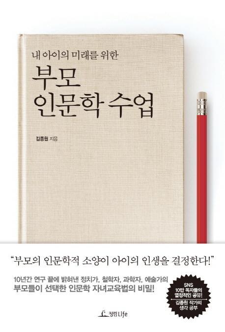 내 아이의 미래를 위한 부모 인문학 수업