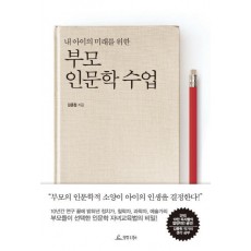 내 아이의 미래를 위한 부모 인문학 수업