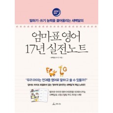 말하기-쓰기 능력을 끌어올리는 새벽달의 엄마표 영어 17년 실전노트