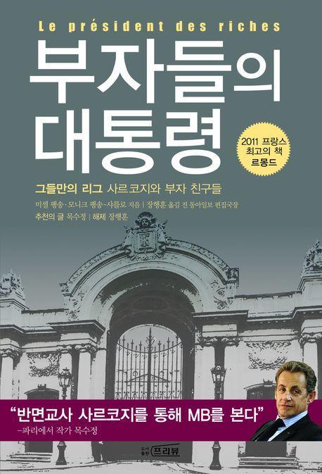 부자들의 대통령