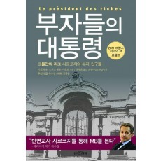 부자들의 대통령