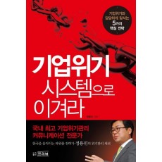 기업위기 시스템으로 이겨라