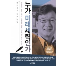 누가 미래 세력인가