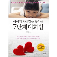 아이의 자존감을 높이는 7단계 대화법