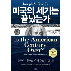 미국의 세기는 끝났는가