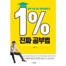 1% 진짜 공부법