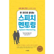 한 권으로 끝내는 스피치 멘토링