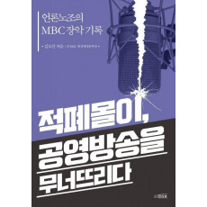 적폐몰이, 공영방송을 무너뜨리다