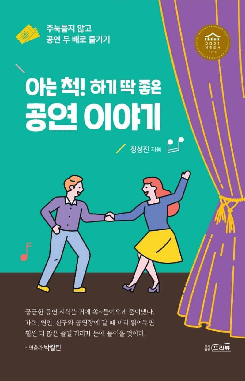 아는 척! 하기 딱 좋은 공연 이야기