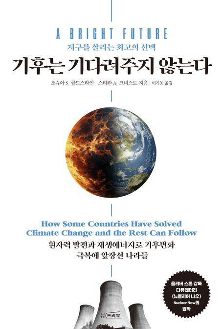 기후는 기다려주지 않는다