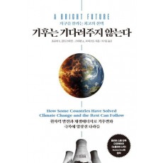 기후는 기다려주지 않는다