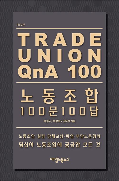 노동조합 100문 100답