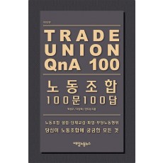 노동조합 100문 100답