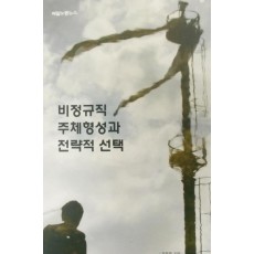 비정규직 주체형성과 전략적 선택