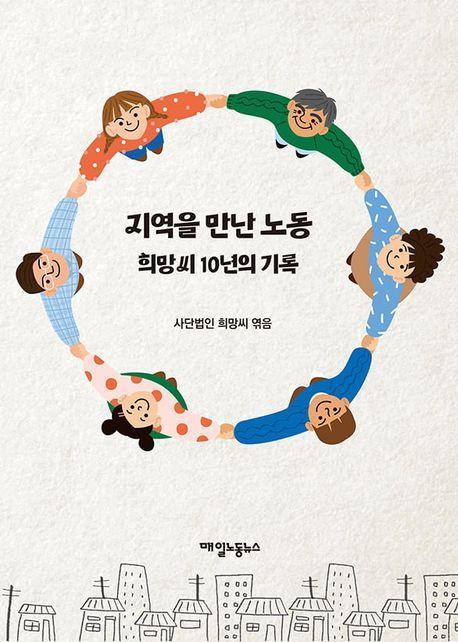 지역을 만난 노동: 희망씨 10년의 기록