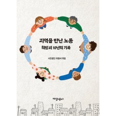 지역을 만난 노동: 희망씨 10년의 기록