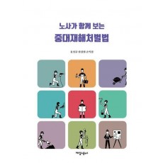 노사가 함께 보는 중대재해처벌법