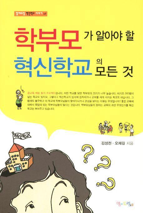 학부모가 알아야 할 혁신학교의 모든 것