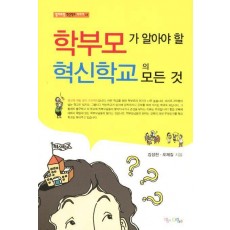 학부모가 알아야 할 혁신학교의 모든 것