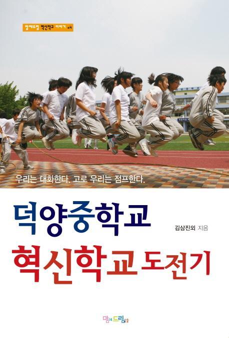 덕양중학교 혁신학교 도전기