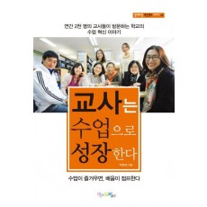 교사는 수업으로 성장한다