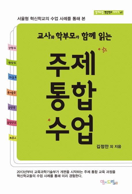 교사와 학부모가 함께 읽는 주제통합수업