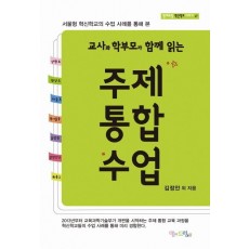 교사와 학부모가 함께 읽는 주제통합수업