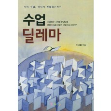 수업 딜레마