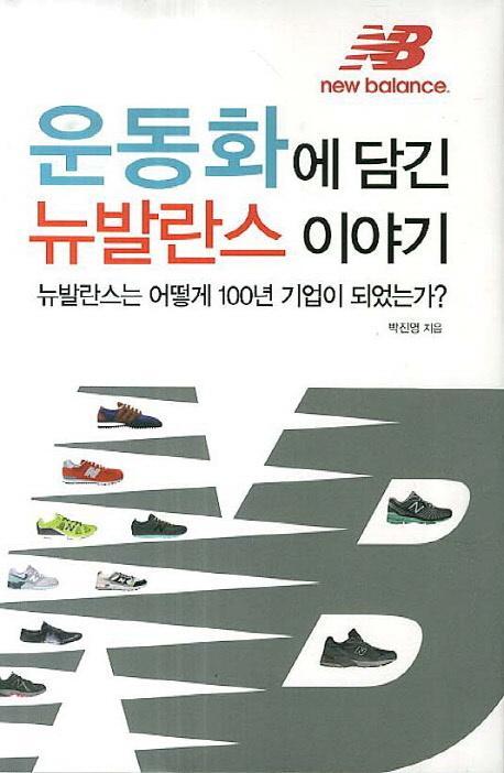 운동화에 담긴 뉴발란스 이야기