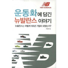 운동화에 담긴 뉴발란스 이야기