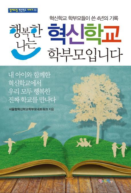 행복한 나는 혁신학교 학부모입니다