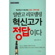 일반고 리모델링 혁신고가 정답이다