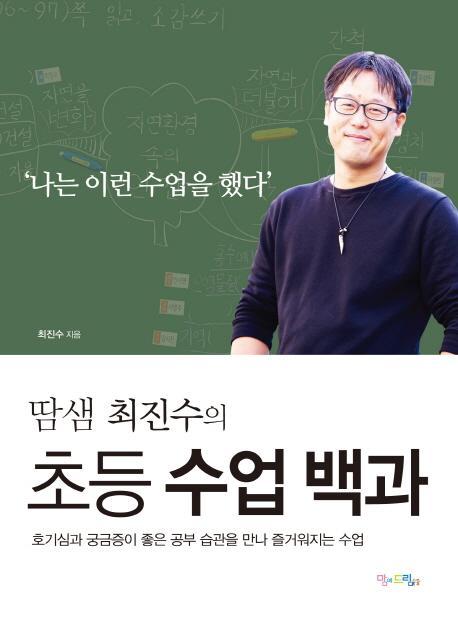 땀샘 최진수의 초등 수업 백과