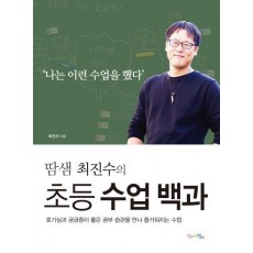 땀샘 최진수의 초등 수업 백과