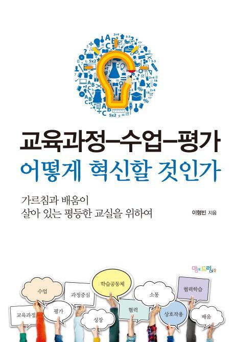 교육과정-수업-평가 어떻게 혁신할 것인가