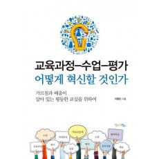 교육과정-수업-평가 어떻게 혁신할 것인가