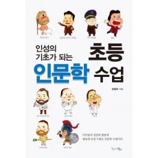 인성의 기초가 되는 초등 인문학 수업